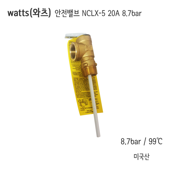 watts (와츠) 안전밸브 NCLX-5 20A 8.7bar (125psi) /왓츠안전변