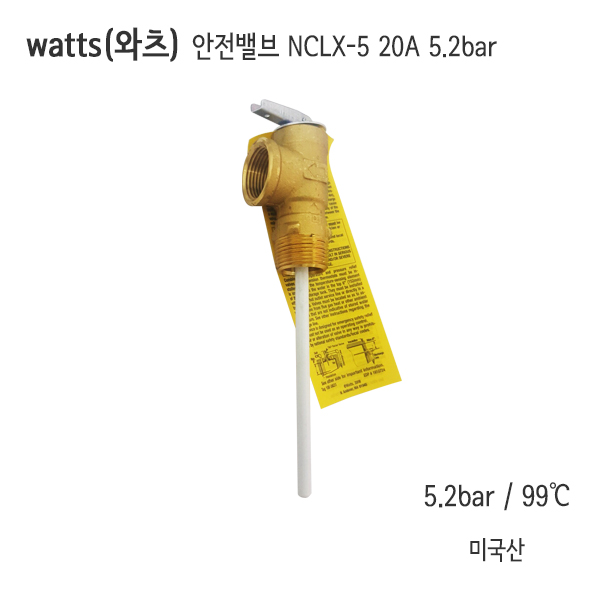watts (와츠) 안전밸브 NCLX-5 20A 5.2bar (75psi) /왓츠안전변