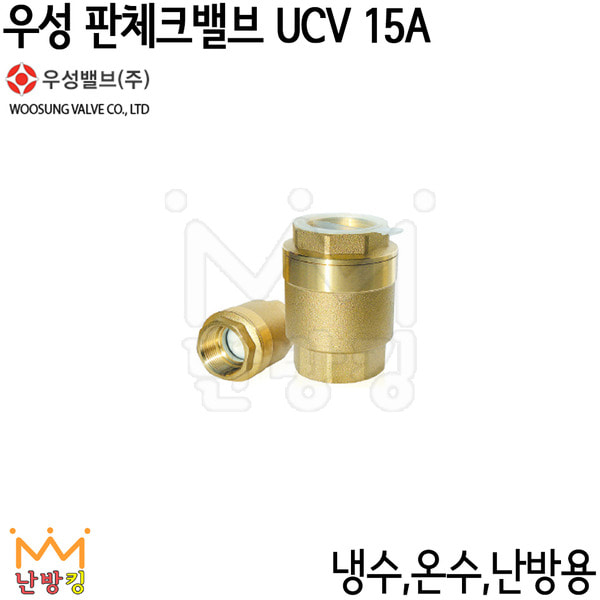 우성 판체크밸브 UCV-15