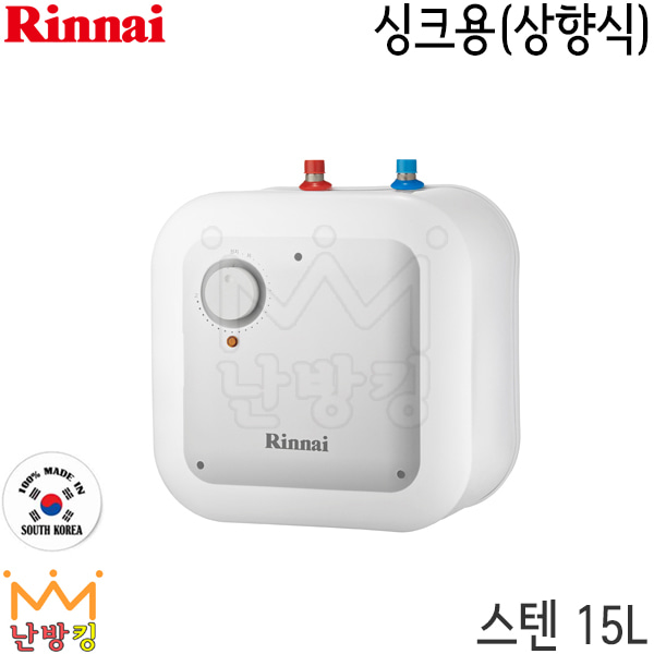 린나이 소형 전기온수기 REW-SA15U 15L 싱크용/상향식/바닥형/국산 스텐