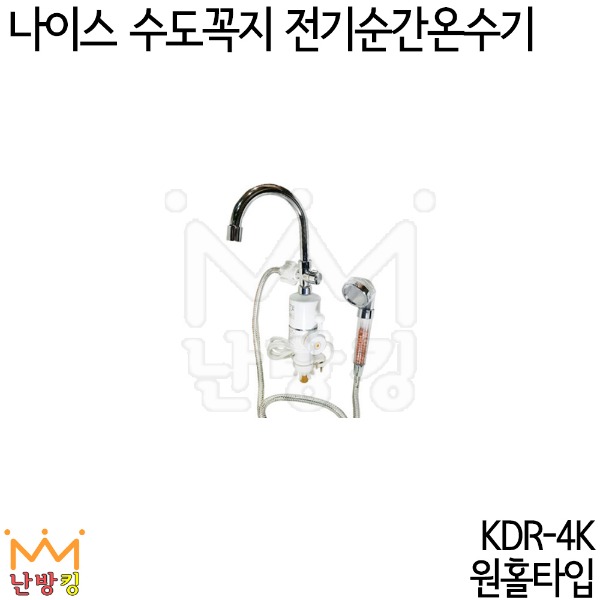 나이스 수도꼭지 순간온수기 KDR-4K (샤워겸용/원홀타입)