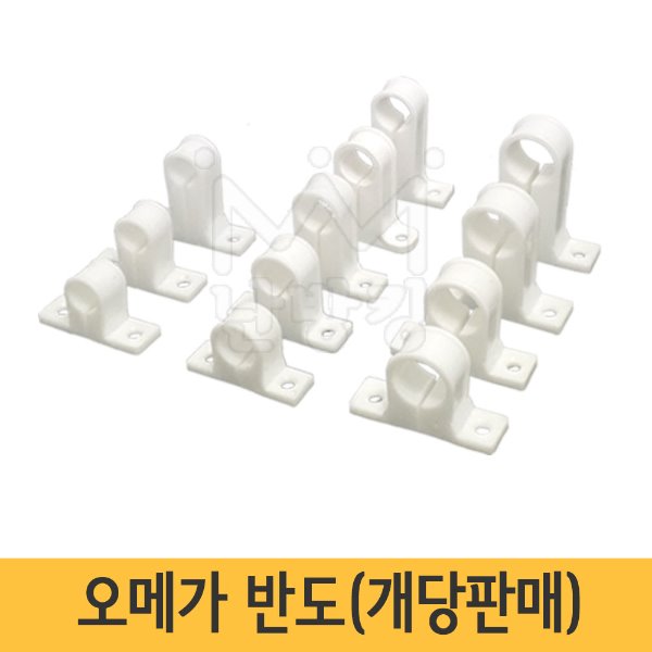 오메가 반도 (에어컨 배수용 PVC고정반도) -개당판매