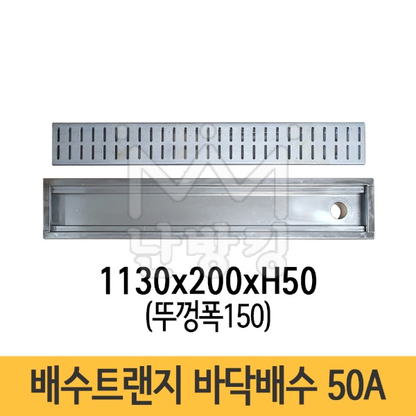 배수트랜지 바닥배수 1130x200(뚜껑폭150)xH50 50A *행사상품