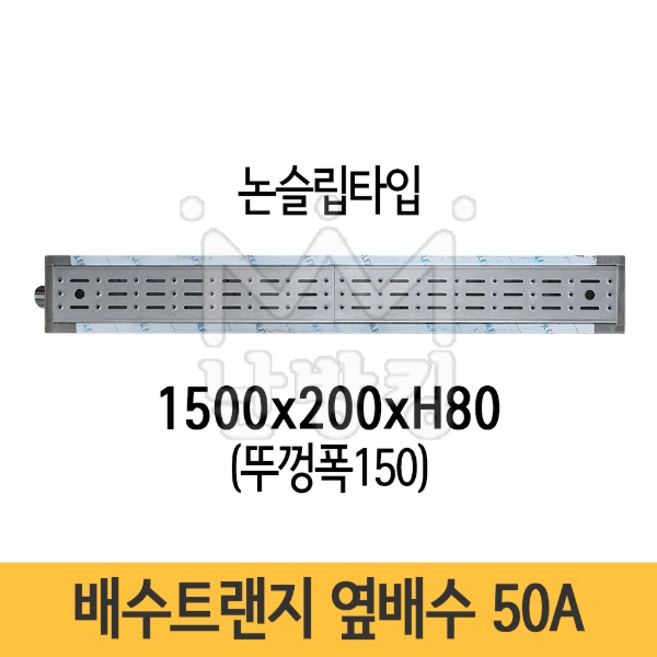배수트랜지 1500x200(뚜껑폭150)xH80 50A *행사상품