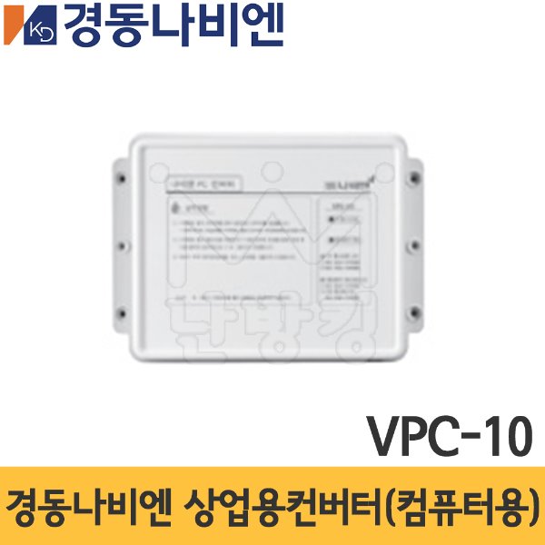 경동나비엔 상업용컨버터(컴퓨터용) VPC-10/ 경동컨버터
