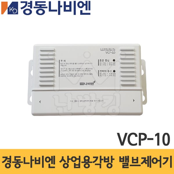 경동나비엔 상업용 밸브제어기 VCP-10 (1구용)