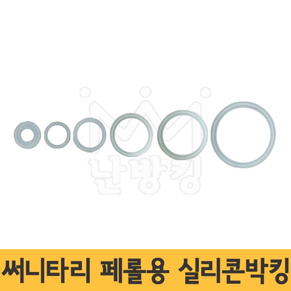 써니타리 페롤용 실리콘박킹/가스켓 /세니타리