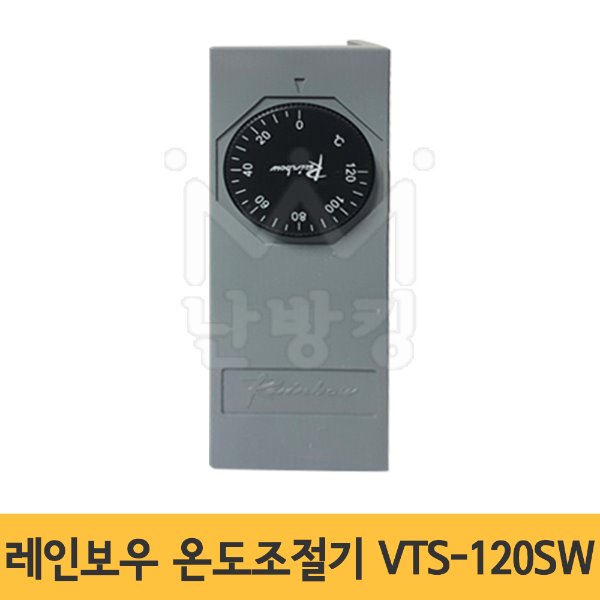 레인보우 온도조절기(리미트) VTS-120SW (0~120℃)