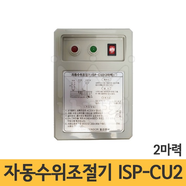 자동수위 조절기(급수배수 펌프 콘트롤)ISP-CU2(2마력)