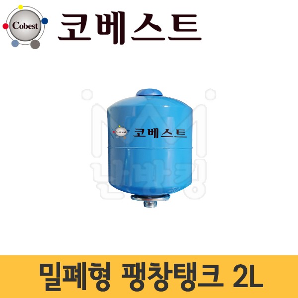 코베스트 밀폐형팽창탱크 2L (기본셋팅압력 2bar) /압력탱크 -터키산