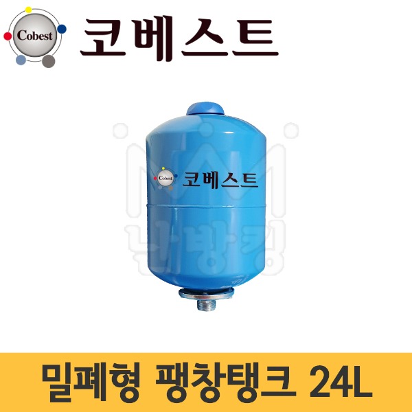 코베스트 밀폐형팽창탱크 24L (기본셋팅압력 2bar) /압력탱크 -터키산
