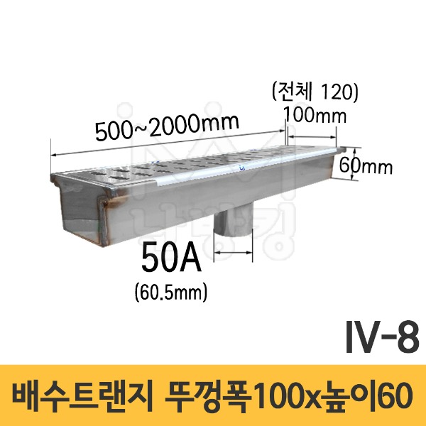 (IV-8) 배수트랜지 바닥배수형 B형 길이 500/1000/1500/2000mm*뚜껑폭 100mm*높이 60mm*배출구 50A /배수트렌치/배수트렌지