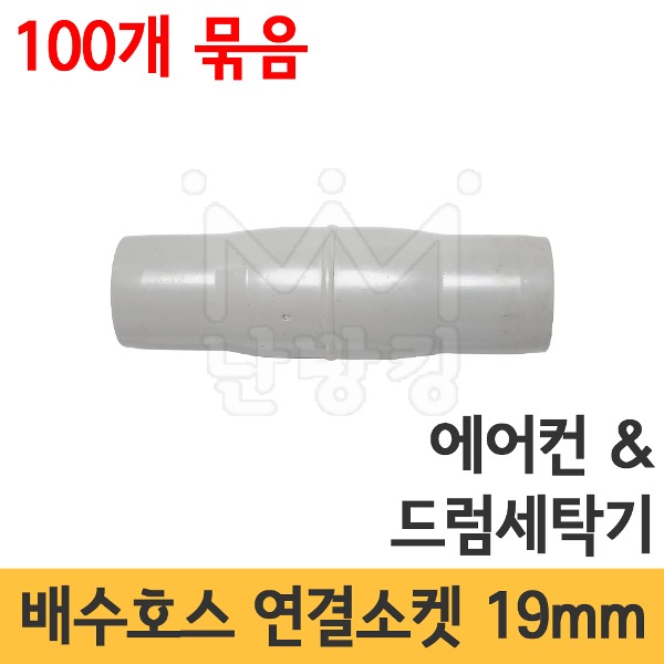 에어컨 배수호스/드럼세탁기 배수호스 겸용 연결소켓 19mm (100개묶음판매) /호스일자연결/호스연결