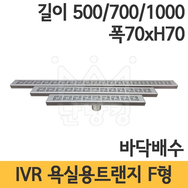 IVR 욕실용 트랜지 F형 길이 500mm/700mm/1000mm 전체폭 70mm 높이 70mm /배수트랜지/인테리어트렌지