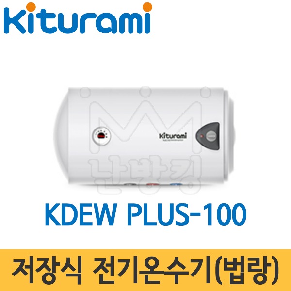 귀뚜라미 저장식 전기온수기(법랑) KDEW PLUS-100 벽걸이형(하향식) /100L/온수기/법랑온수기/하향식