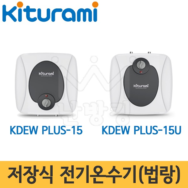 귀뚜라미 저장식 전기온수기(법랑) KDEW PLUS-15/15U (벽걸이형/언더싱크형)/15L 온수기/법랑온수기/하향식/상향식