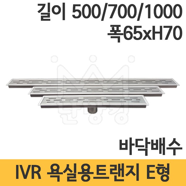 IVR 욕실용 트랜지 E형 길이 500mm/700mm/1000mm 뚜껑폭 65mm 높이 70mm /배수트랜지/인테리어트렌지
