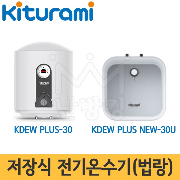 귀뚜라미 저장식 전기온수기(법랑) KDEW PLUS-30/NEW-30U (벽걸이형/언더싱크형) /30L/온수기/법랑온수기/하향식/상향식