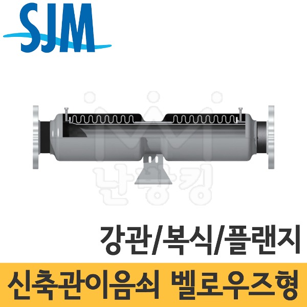SJM 벨로우즈타입 신축관이음쇠 (강관/복식/플랜지타입) JBD-10F/20F 20A~500A /후렌지/후랜지/성진기공