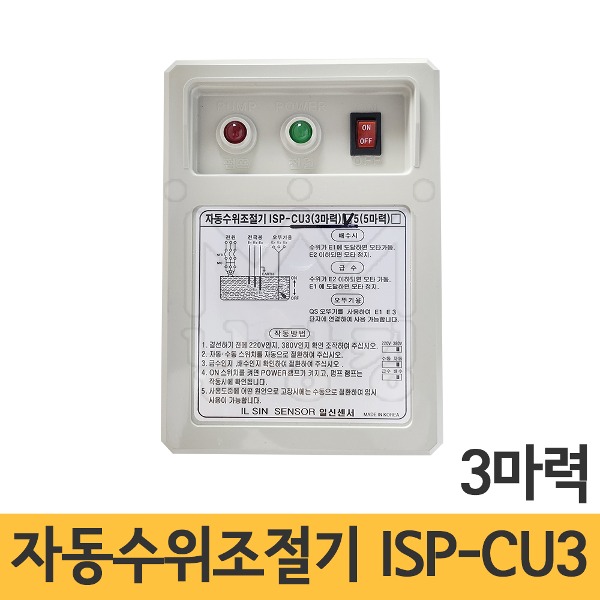 자동수위조절기(급수배수 펌프 콘트롤) ISP-CU3 (3마력)