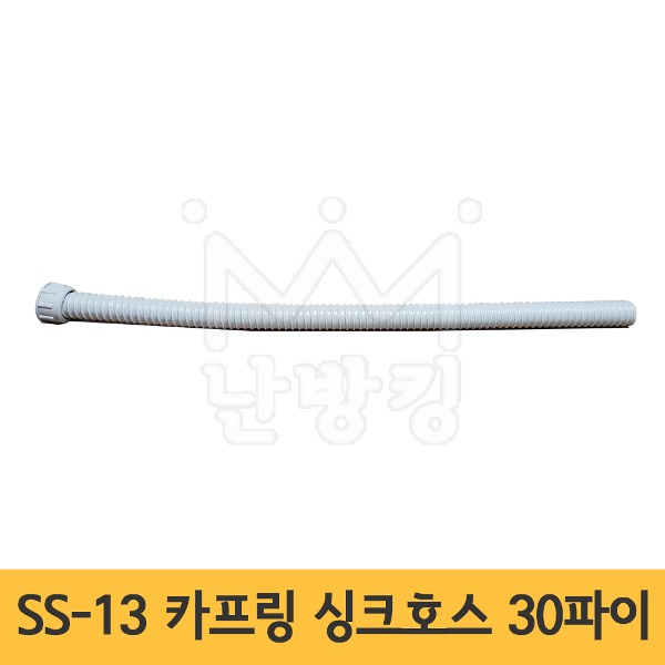 SS-13 카프링 싱크호스 30파이 /한쪽연결대 (개당판매)