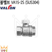 밸콘볼밸브 VA15A-2S (SUS304) /스텐볼밸브/밸콘밸브/밸콘각방/스텐304