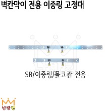 벽칸막이 전용 이중링 고정대 (SR/이중링/몰코관)