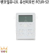팬코일유니트 유선리모컨 FCUR-S2 /팬코일유닛/팬코일리모콘