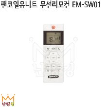 팬코일유니트 무선리모컨 EM-SW01 /팬코일유닛/팬코일리모콘