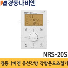 경동나비엔 유선각방 각방온도조절기 NRS-20S /경동서브온도조절기