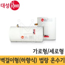 대성 Rheem 림 EV / EH 저장식 법랑 전기온수기 벽걸이형(하향식)